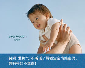 哭闹、发脾气、不听话? 解锁宝宝情绪密码，妈妈带娃不焦虑！