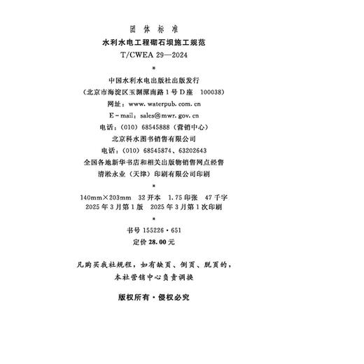 T/CWEA29-2024水利水电工程砌石坝施工规范（团体标准） 商品图1