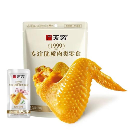 无穷盐焗鸡翅 60g（内含4小包） 商品图0