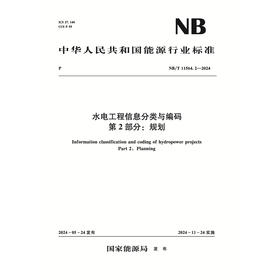 水电工程信息分类与编码 第2部分：规划（NB/T 11564.2—2024）