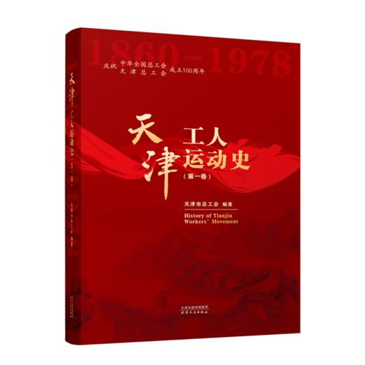 天津工人运动史 商品图0