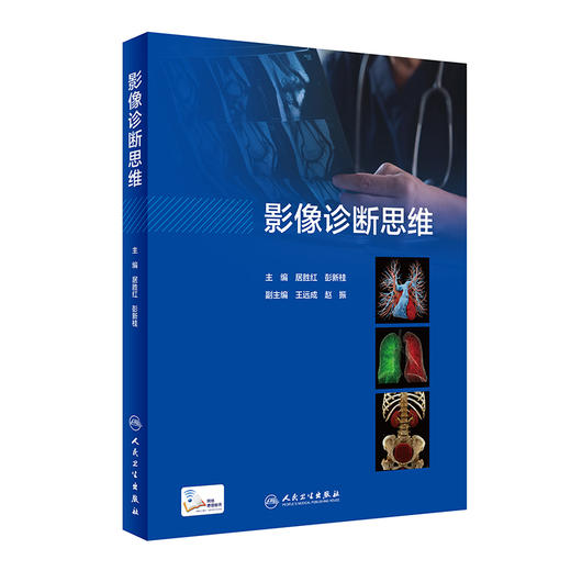影像诊断思维 2023年5月参考书 商品图0