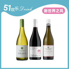 【五一特惠499套装】新天地酒园绯红黑皮诺➕新玛利珍匣长相思➕菲历士菲璐斯霞多丽