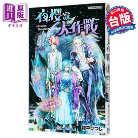 【中商原版】漫画 夜樱家大作战 第8集 権平ひつじ 台版漫画书 东立出版