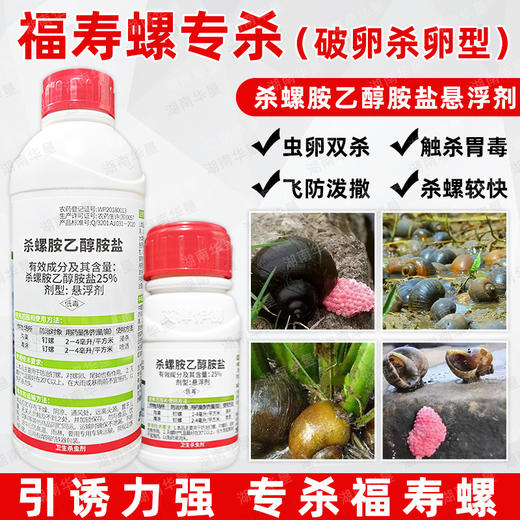 杀螺胺乙醇胺盐悬浮剂福寿螺专杀沟渠滩涂除螺专用杀螺剂正品农用 商品图0