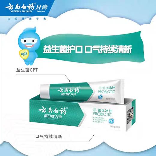 云南白药金口健牙膏益优冰柠145g 商品图1