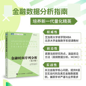 金融时间序列分析(第3版) 数学金融学统计学教材量化分析金融工程师数据分析