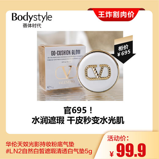 【4.19王炸割肉价】华伦天奴光影持妆粉底气垫LN2自然白皙遮瑕清透白气垫5g 断盖可扣/ 完好 商品图1