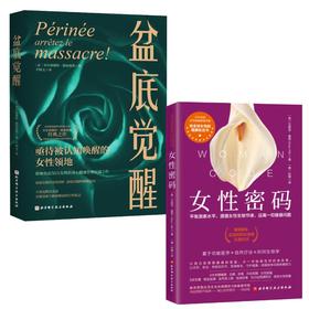 (2册)盆底觉醒+女性密码