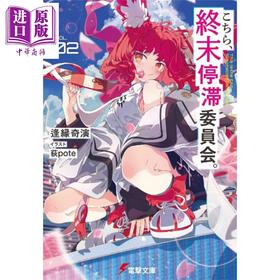【中商原版】轻小说 这里是终末停滞委员会 2 逢源奇演新作 这本轻小说真厉害 日文原版日韩 逢源奇演 こちら、終末停滞委員会。2