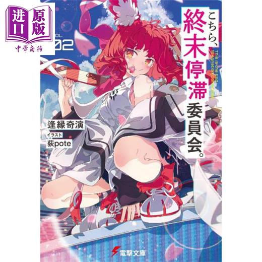 【中商原版】轻小说 这里是终末停滞委员会 2 逢源奇演新作 这本轻小说真厉害 日文原版日韩 逢源奇演 こちら、終末停滞委員会。2 商品图0