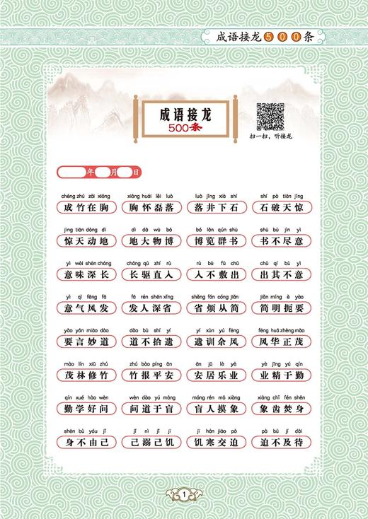 《送给孩子的成语王国》（全4册）：《成语接龙500条》《成语故事168个》《成语游戏800条》《成语速记365个》 商品图6