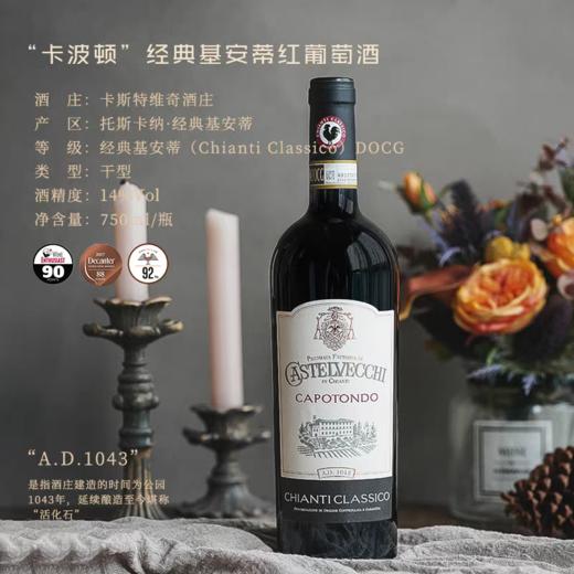 【连续6年葡萄酒爱好者90+】卡波顿经典基安蒂干红葡萄酒 DOCG等级 14%vol 商品图1