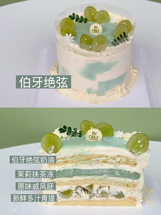 伯牙绝弦（伯牙绝弦奶油➕茉莉抹茶冻 ➕ 新鲜多汁青提 ➕原味戚风胚） 商品图0