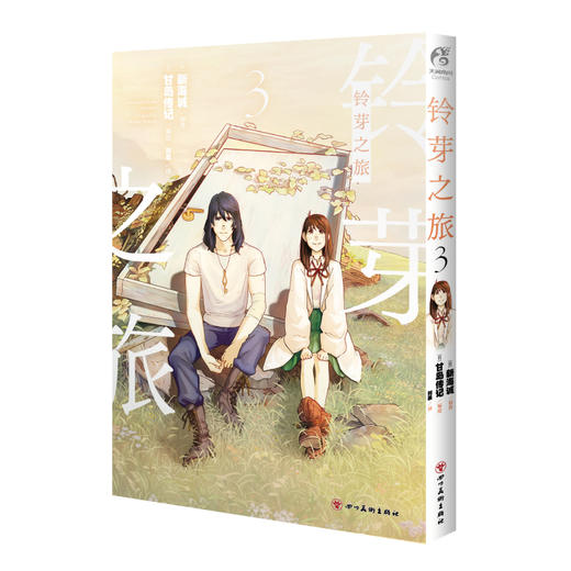 新海诚：铃芽之旅. 3（随书附赠：彩色明信片x1）铃芽的旅途将迎来终点！ 商品图6