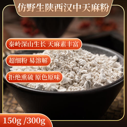 正品陕西汉中秦岭高山天麻粉150g300g仿野生种植超细粉高效吸收易溶解脑力劳动贴心守护滋补养生煲汤泡水 商品图0
