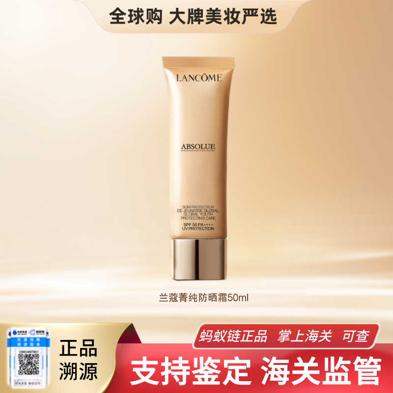 【保税仓直邮】Lancome/兰蔻新菁纯臻颜防晒隔离乳 麦色滤防晒霜养肤贴妆隔离防晒乳50ml
