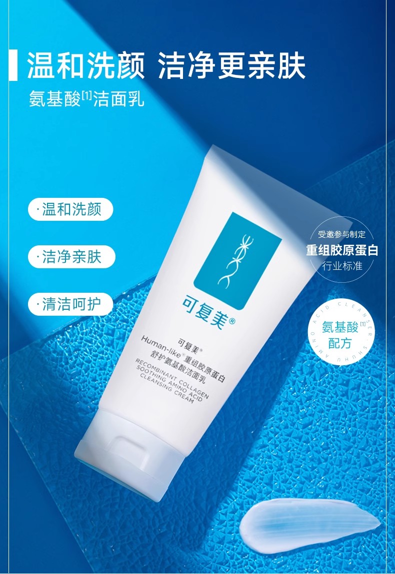 Human-like®重组胶原蛋白舒护氨基酸洁面乳