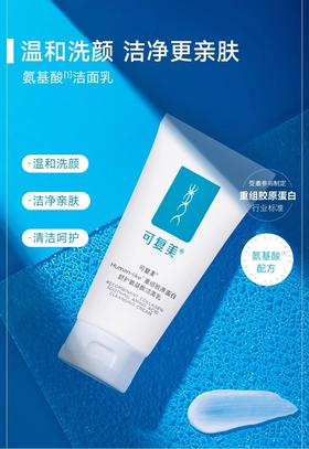 Human-like®重组胶原蛋白舒护氨基酸洁面乳