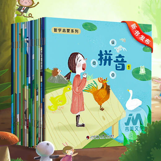 【可点读】智学启蒙系列（18本/套）吉美（预售1-2天发货） 商品图0