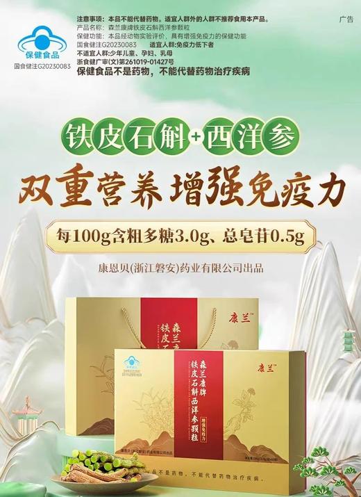 送礼佳品【康恩贝康兰】官旗800+「石斛西洋参颗粒」60袋。提高up免疫力/保卫心脏 商品图1
