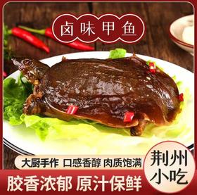 [最农公社]年货节|肴师傅麻辣卤味甲鱼加热即食整只卤味软糯Q弹大厨私房菜