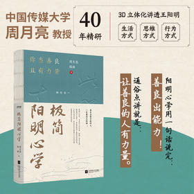 极简阳明心学（用良心回应时代的困境。周教授40年精研，3D立体化讲透王阳明，让善良的人有力量。用自我的力量来生成自我，走出自己的路）
