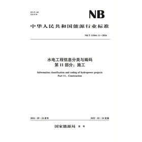 水电工程信息分类与编码  第11部分：施工（NB/T 11564.11—2024）
