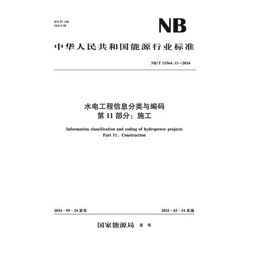 水电工程信息分类与编码  第11部分：施工（NB/T 11564.11—2024） 商品图0
