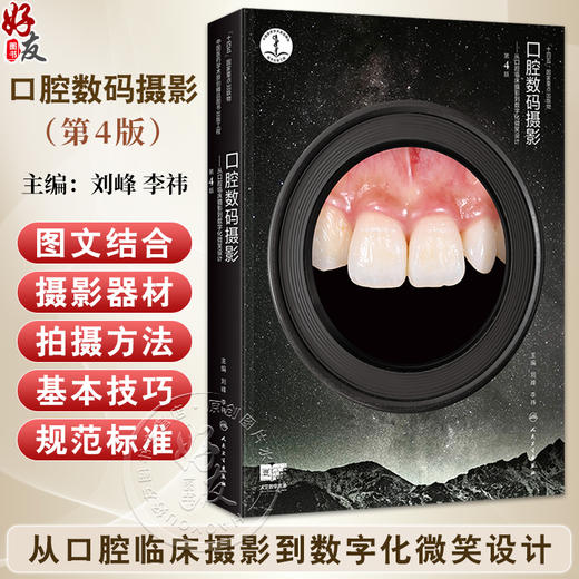 口腔数码摄影 从口腔临床摄影到数字化微笑设计 第4四版 刘峰 李祎 口腔临床摄影基本概念和基础知识临床摄影设备 人民卫生出版社 商品图0