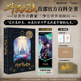 【首刷特典:史莱克七怪款镭射票】斗罗宇宙全解斗罗大陆IP官方设定集 硬壳精装（随书赠品：光影藏书票×2+系列故事流程图+斗罗大陆地图海报×3）