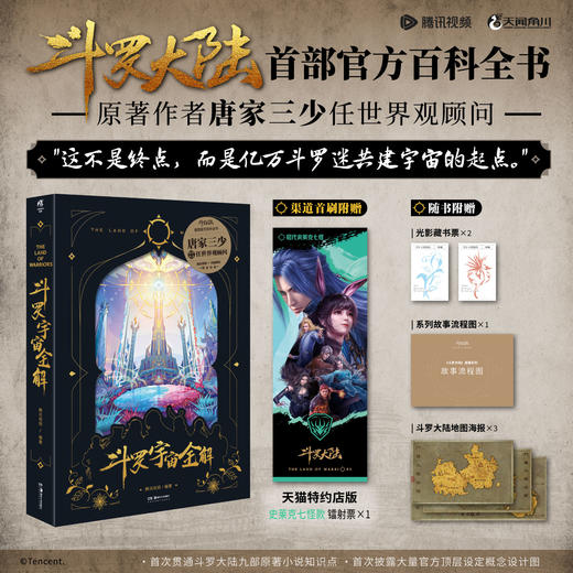 【首刷特典:史莱克七怪款镭射票】斗罗宇宙全解斗罗大陆IP官方设定集 硬壳精装（随书赠品：光影藏书票×2+系列故事流程图+斗罗大陆地图海报×3） 商品图0