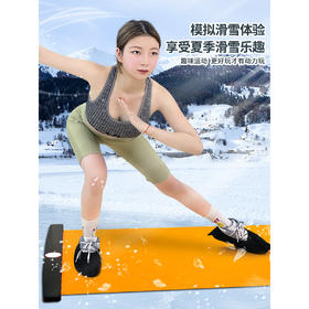 赠送收纳袋和鞋套【尽享速度与激情！多功能滑行垫】室内健身滑行垫滑冰滑雪家用瘦身瘦腿核心训练速滑垫滑行板。ry