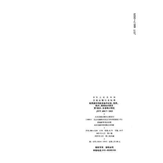 船用通信导航设备的安装、使用、维护、修理技术要求 第7部分：多普勒计程仪（JT/T 680.7—2025） 商品图1