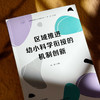 区域推进幼小科学衔接的机制创新 商品缩略图1