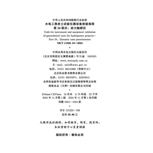 水电工程岩土试验仪器设备校验规程 第34部分：动力触探仪（NB/T 11568.34—2024） 商品图2