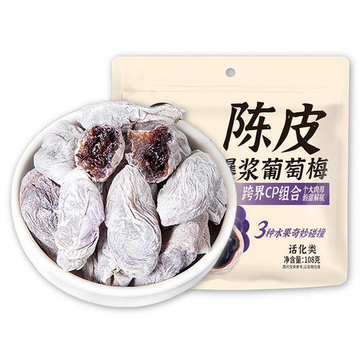 【一口咬开爆浆，享受阶梯式口感】陈皮青梅抱葡萄108g/袋 蜜饯果干 解馋酸甜零食 独立包装 软糯嚼劲-QQ 商品图3