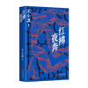红拂夜奔（2025版） 商品缩略图5