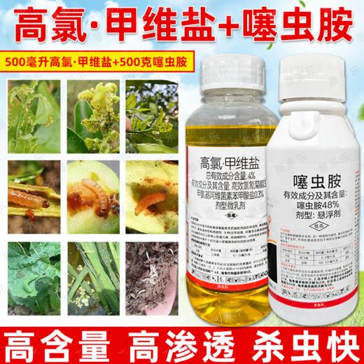 高氯甲唯盐噻虫胺套装杀虫剂组合装甘蓝蔬菜小菜蛾正品杀虫药农用 商品图3