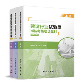 建设行业试验员岗位考核培训教材（第三版）（上、中、下册）