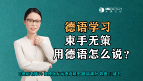 【德语学习】束手无策，用德语怎么说？