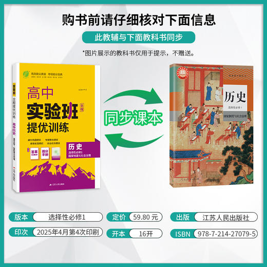 高中历史选择性必修(1)·国家制度与社会治理 人教版(配套新教材) 实验班全程提优训练 商品图1