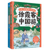 《让孩子跟着课本去旅行：徐霞客中国游》全2册  30+目的地  30+实拍图  100+漫画 从江南水乡到北国风光走遍多个省市旅行地图  跟着徐霞客开后大中华研学之旅!!! 商品缩略图4