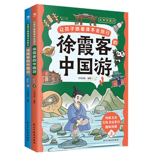 《让孩子跟着课本去旅行：徐霞客中国游》全2册  30+目的地  30+实拍图  100+漫画 从江南水乡到北国风光走遍多个省市旅行地图  跟着徐霞客开后大中华研学之旅!!! 商品图4