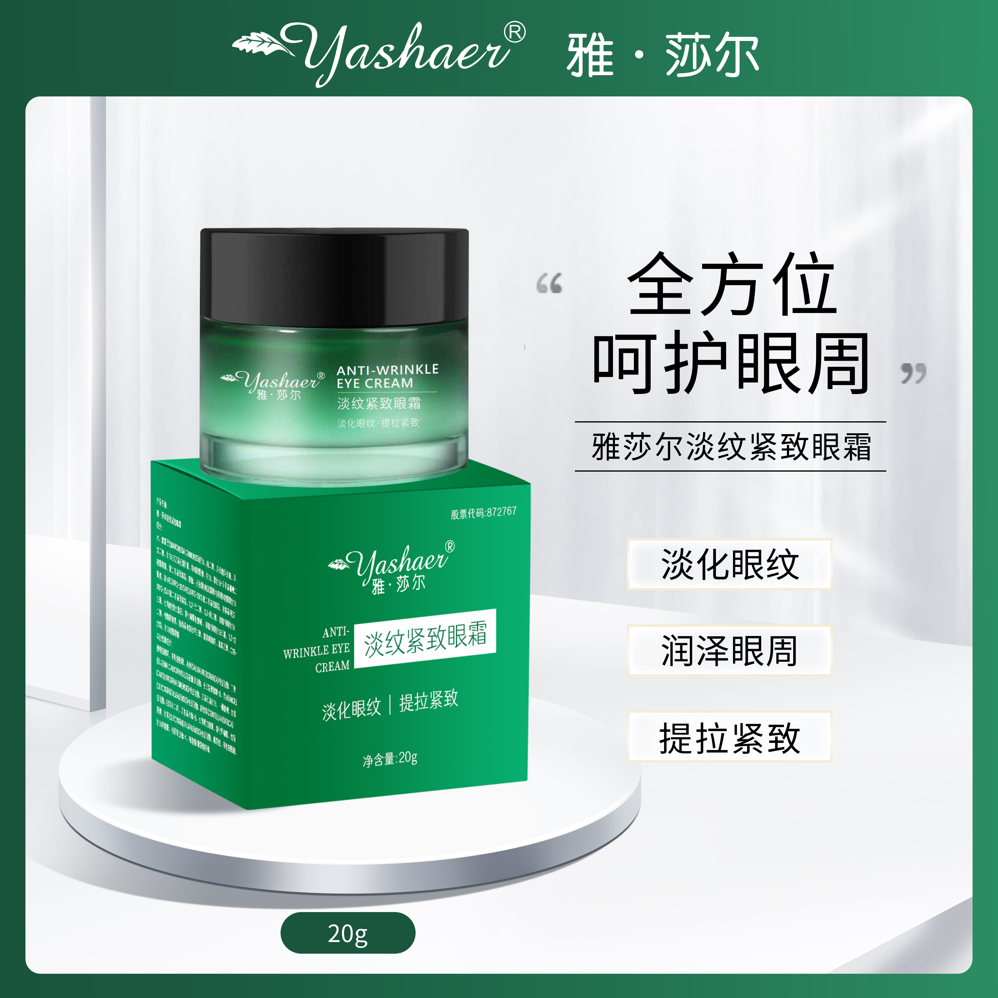 雅莎尔淡纹紧致眼霜淡化眼纹提拉紧致