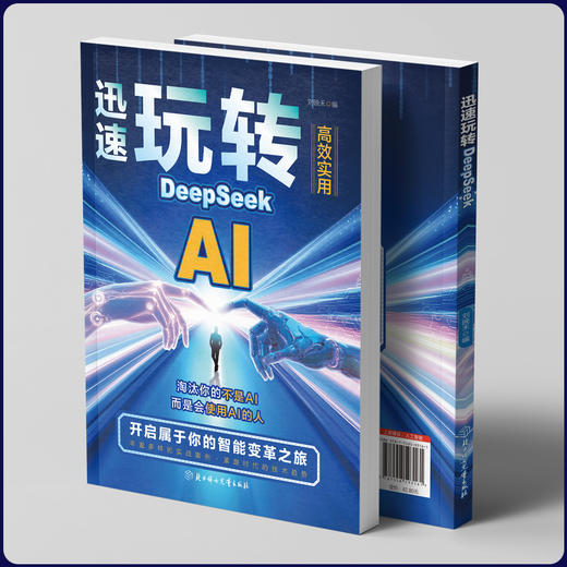 迅速玩转DeepSeek 商品图2