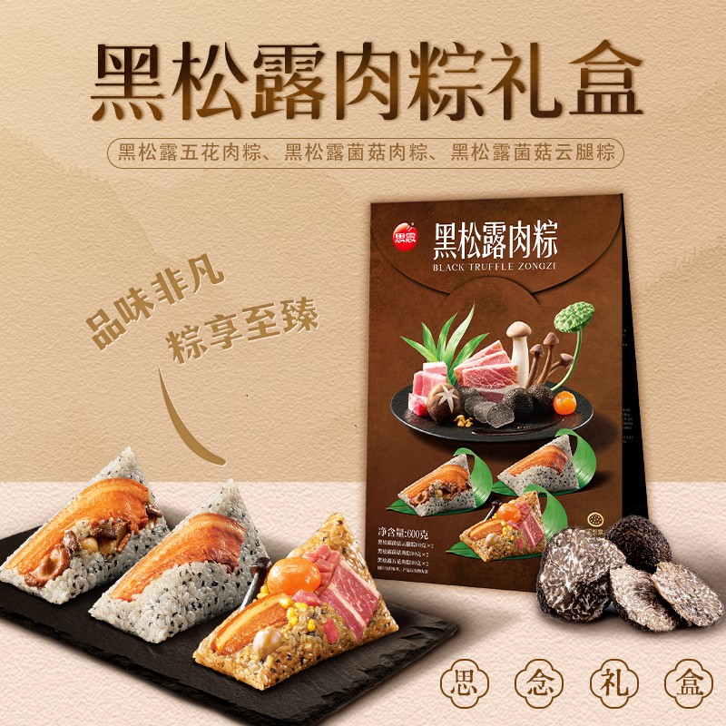 【思念】600g高汤黑松露肉粽礼盒