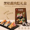 【思念】600g高汤黑松露肉粽礼盒 商品缩略图0