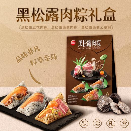 【思念】600g高汤黑松露肉粽礼盒 商品图0