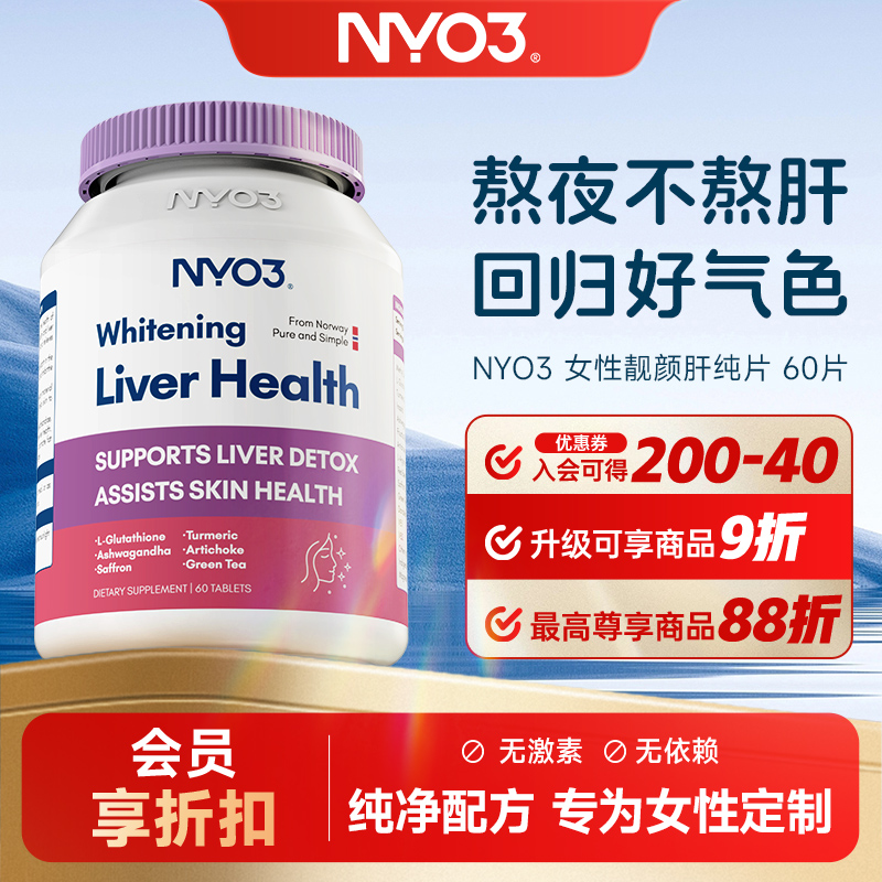 NYO3 女性靓颜肝纯片60片